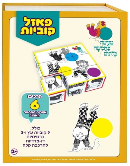 פאזל קוביות עץ מבית Stopper Toys - מעשה בחמישה בלונים