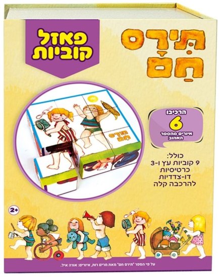 פאזל קוביות עץ מבית Stopper Toys - תירס חם
