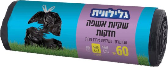 גלילונית - שקיות אשפה חזקות עם שרוך - סך הכל 60 יחידות