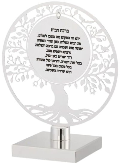 ברכת הבית עברית עץ חיים על רגל מצופה כסף Merdinger by Hazorfim