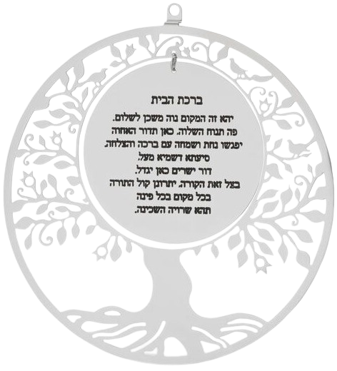 ברכת הבית עברית עיצוב עץ חיים Merdinger by Hazorfim