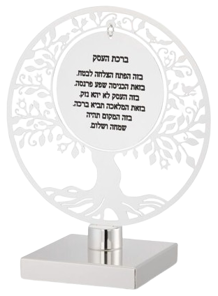 ברכת העסק עברית עץ חיים על רגל מצופה כסף Merdinger by Hazorfim