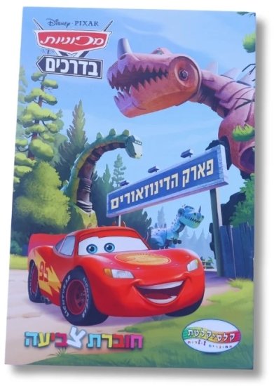 חוברת צביעה Clasikaletet A5 – מכוניות בדרכים דיסני
