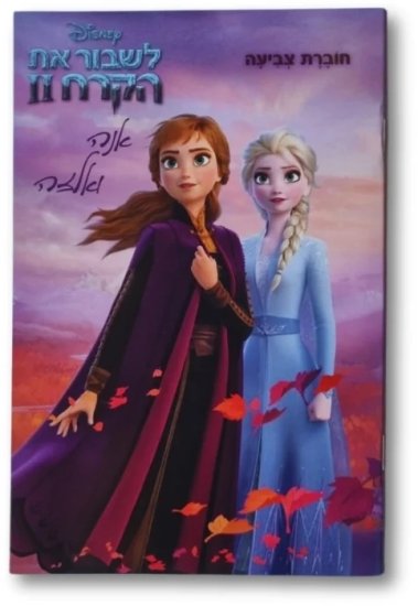 חוברת צביעה Clasikaletet A5 - לשבור את הקרח אנה ואלזה