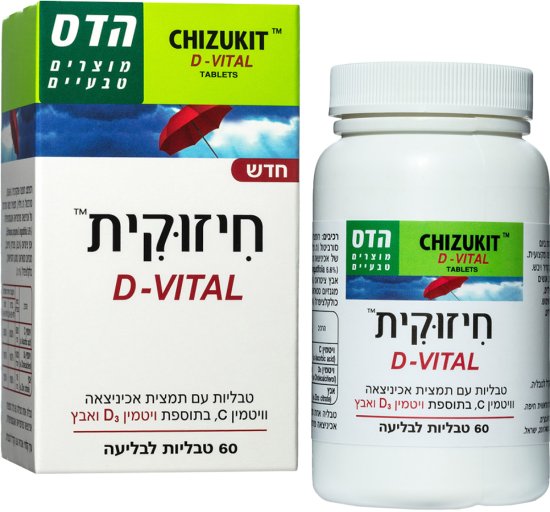 הדס - חיזוקית D VITAL - סך הכל 60 טבליות
