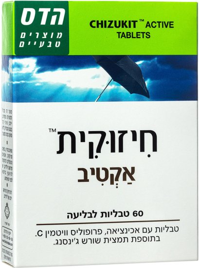הדס - חיזוקית אקטיב - סך הכל 60 טבליות