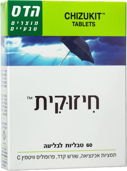 הדס - חיזוקית - סך הכל 60 טבליות