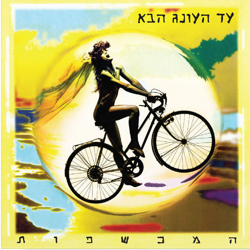 המכשפות - עד העונג הבא - אלבום צבעוני