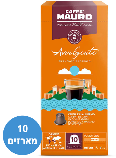 10 מארזים של 10 קפסולות אלומיניום Caffe Mauro Avvolgente - סה''כ 100 קפסולות - תואמות למכונות קפה Nespresso