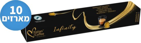 10 מארזים של 10 קפסולות אלומיניום Italian Coffee Infinity - סה''כ 100 קפסולות - תואמות למכונות קפה Nespresso