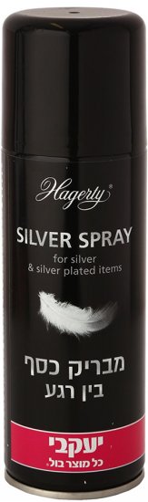 Hagarti - ספריי נוצץ להברקת כלי כסף יעקבי - נפח 200 מ''ל