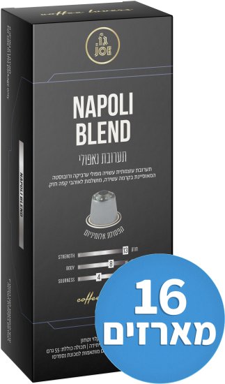 16 מארזים * 10 קפסולות אלומיניום חוזק 13/13 בטעם נאפולי מבית Joe Caffe - סך הכל 160 קפסולות