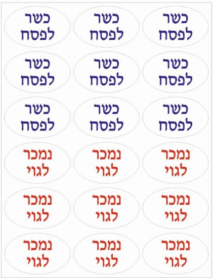 36 מדבקות סימון כשר לפסח / נמכר לגוי (גדול) מבית Malkan - גודל מדבקה 4x5 ס''מ