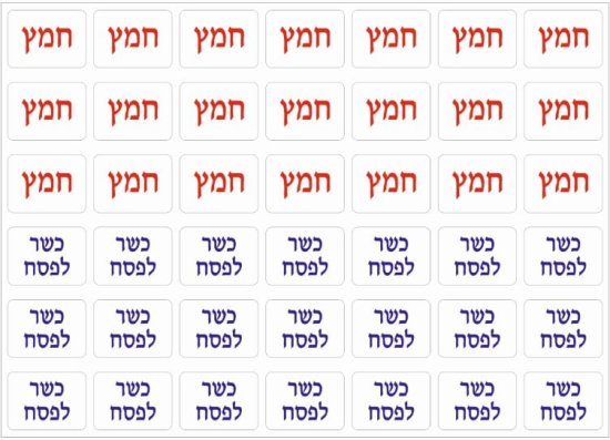 84 מדבקות סימון כשר לפסח / חמץ (קטן) מבית Malkan - גודל מדבקה 2x3 ס''מ
