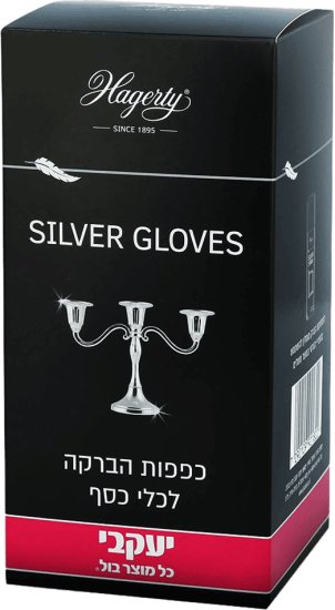 Hagarti - זוג כפפות להברקת כלי כסף יעקבי