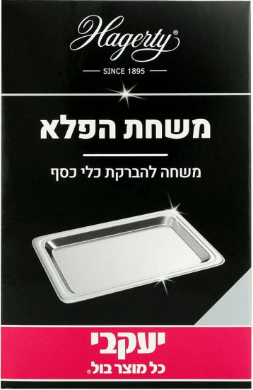 Hagarti - משחת פלא להברקת כלי כסף יעקבי - נפח 185 מ''ל