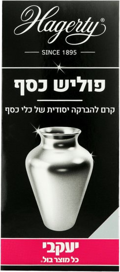 Hagarti - קרם פוליש להברקת כלי כסף יעקבי - נפח 125 מ''ל