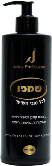 Jakov - שמפו בתוספת קולגן לכל סוגי השיער - נפח 500 מ''ל