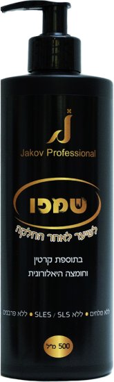 Jakov - שמפו שיער לאחר החלקה בתוספת קרטין וחומצה היאלרונית - נפח 500 מ''ל