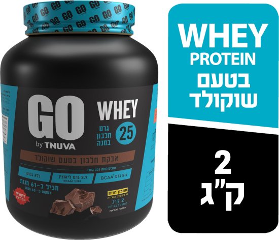 WHEY אבקת חלבון GO בטעם שוקולד מבית תנובה - 2 ק''ג