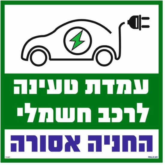 שלט עמדת טעינה לרכב חשמלי החניה אסורה ירוק מבית Malkan - גודל 30x30 ס''מ – תמונה 3