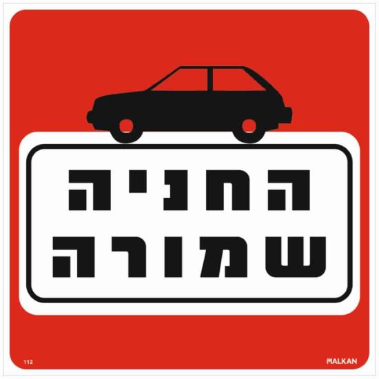 שלט החניה שמורה אדום / לבן מבית Malkan - גודל 30x30 ס''מ – תמונה 3