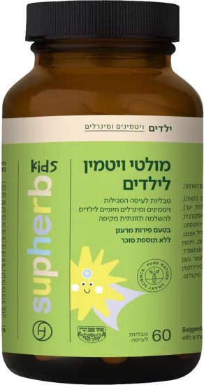 מולטי ויטמין לילדים Supherb - סך הכל 60 טבליות לעיסה בטעם פירות