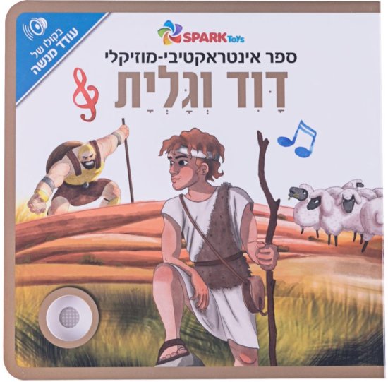 ספר אינטראקטיבי מוזיקלי מבית Spark Toys - דוד וגוליית