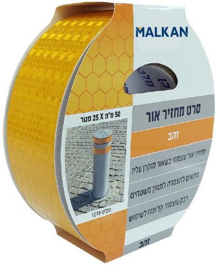 סרט מחזיר אור עוצמתי מבית Malkan - צבע צהוב - אורך 25 מטר - רוחב 5 ס''מ