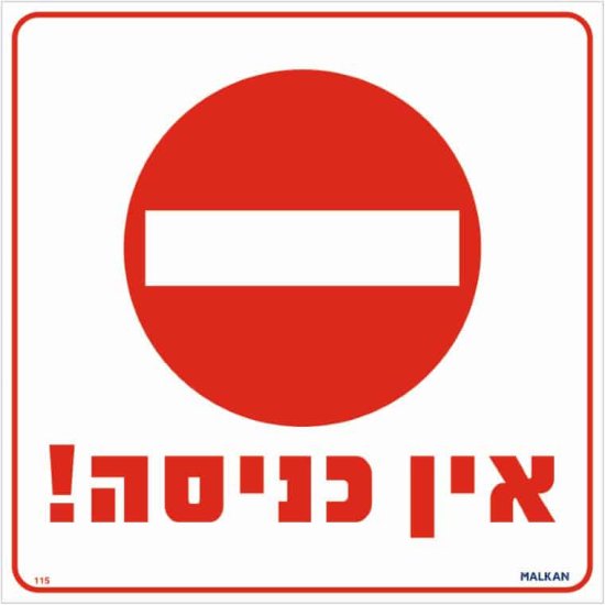 שלט אין כניסה אדום / לבן מבית Malkan - גודל 30x30 ס''מ