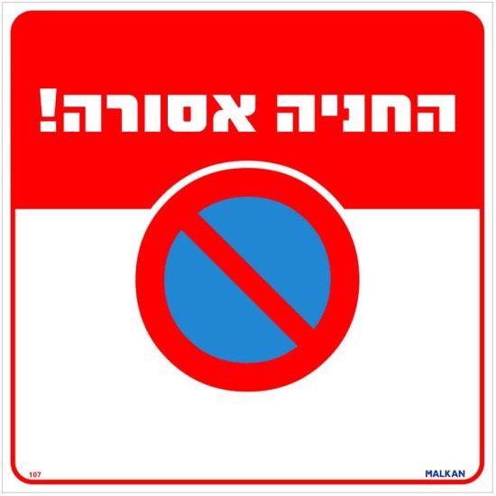 שלט החניה אסורה אדום /לבן מבית Malkan - גודל 30x30 ס''מ