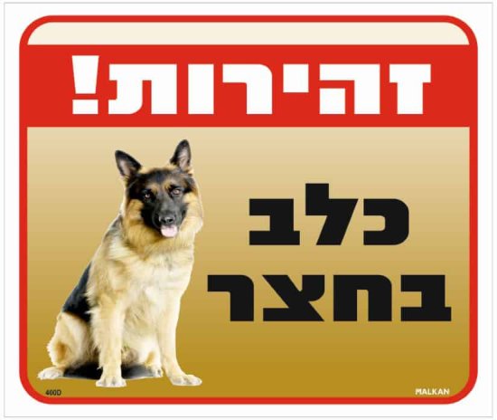 שלט זהירות כלב בחצר רועה גרמני מבית Malkan - גודל 26x30 ס''מ