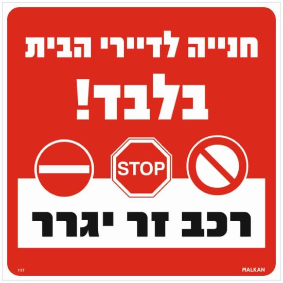 שלט חניה לדיירי הבית בלבד רכב זר יגרר אדום מבית Malkan - גודל 30x30 ס''מ