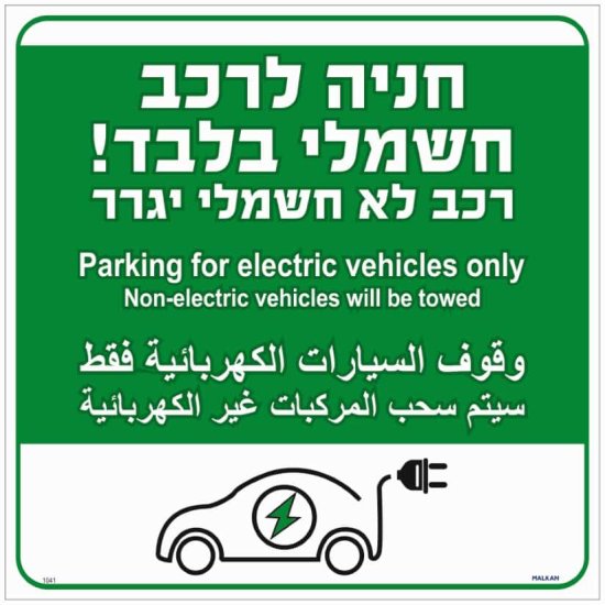 שלט חניה לרכב חשמלי בלבד! רכב לא חשמלי יגרר בעברית / אנגלית / ערבית ירוק מבית Malkan - גודל 30x30 ס''מ
