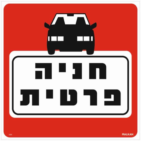 שלט חניה פרטית אדום / לבן מבית Malkan - גודל 30x30 ס''מ