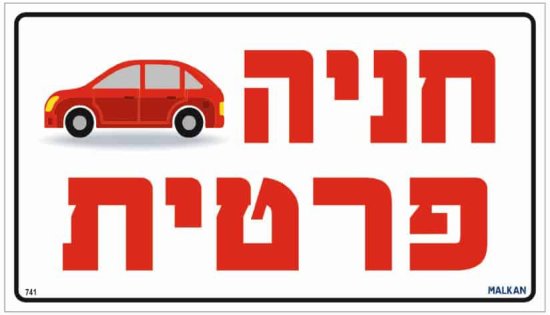 שלט מתכת חניה פרטית מבית Malkan - גודל 20x35 ס''מ
