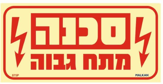 שלט פולט אור סכנה מתח גבוה מבית Malkan - גודל 10x20 ס''מ
