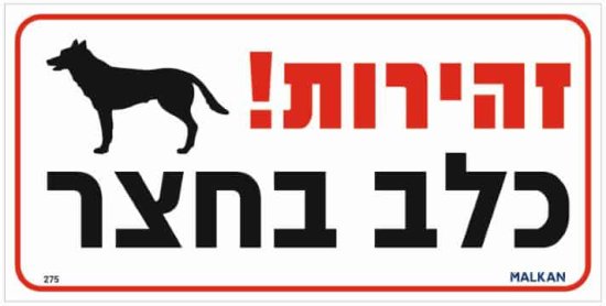 שלט רחב זהירות כלב בחצר מבית Malkan - גודל 15x30 ס''מ