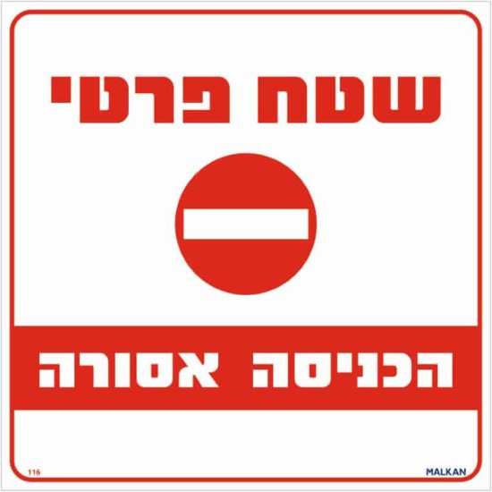 שלט שטח פרטי הכניסה אסורה אדום / לבן מבית Malkan - גודל 30x30 ס''מ