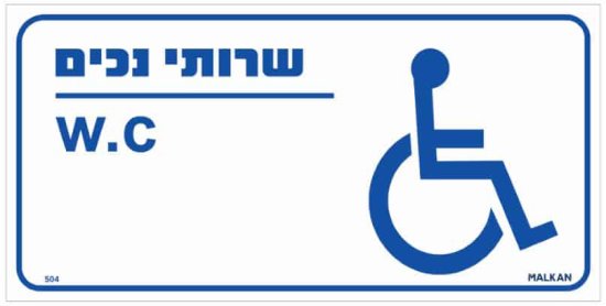 שלט שירותי נכים עברית / אנגלית לבן / כחול מבית Malkan - גודל 15x30 ס''מ