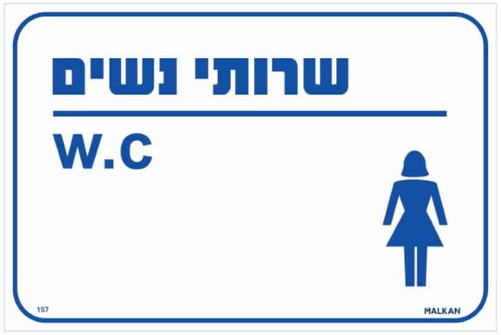 שלט שירותי נשים  W.C לבן / כחול מבית Malkan - גודל 15x30 ס''מ