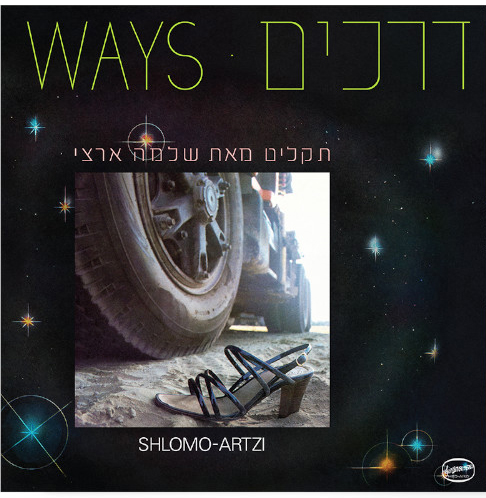שלמה ארצי - דרכים - תקליט כחול