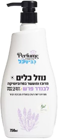 Perfume - נוזל כלים מבושם ניחוח לבנדר פרש - נפח 750 מ''ל