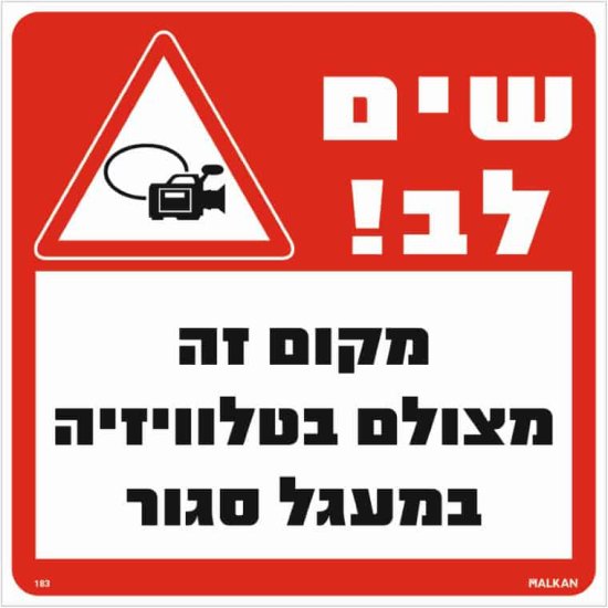שלט שים לב מקום זה מצולם בטלוויזיה במעגל סגור אדום / לבן מבית Malkan - גודל 30x30 ס''מ