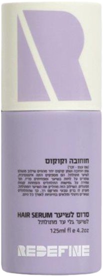 Redefine - סרום לשיער מתולתל מועשר בחוחובה וקוקוס - נפח 125 מ''ל