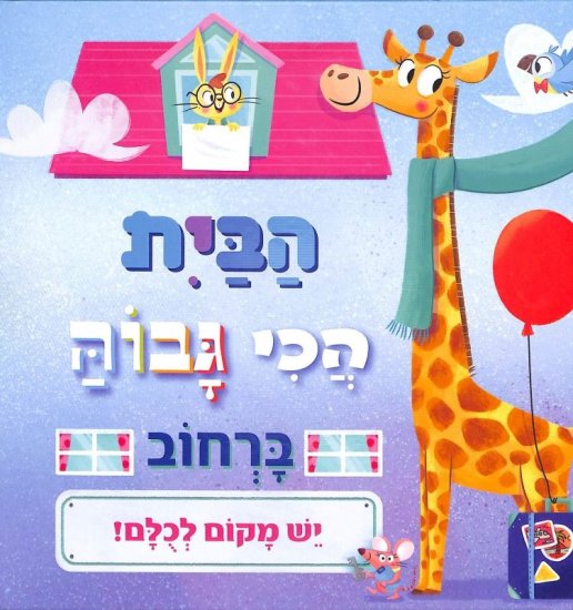 הבית הכי גבוה ברחוב מבית קוראים