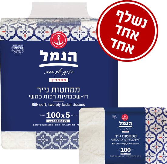 הנמל - ממחטות נייר דו שכבתיות רכות - מארז 5 חבילות - 100 יחידות בכל אחת