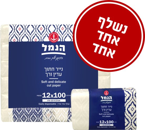 הנמל - נייר חתוך נשלף עדין ורך 13x17 ס''מ - מארז 12 חבילות - 100 יחידות בכל אחת