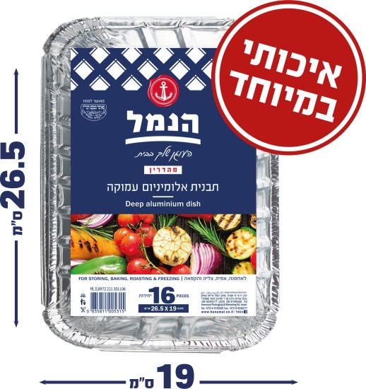 הנמל - תבנית אלומיניום עמוקה 26.5x19 ס''מ - 16 יחידות