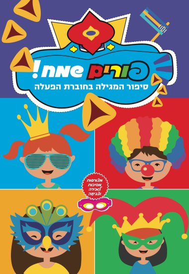 חוברת הפעלה: פורים שמח - סיפור המגילה